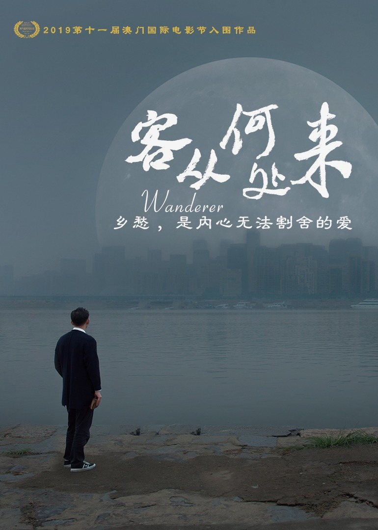  客从何处来