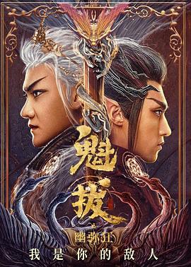  魁拔之幽弥狂