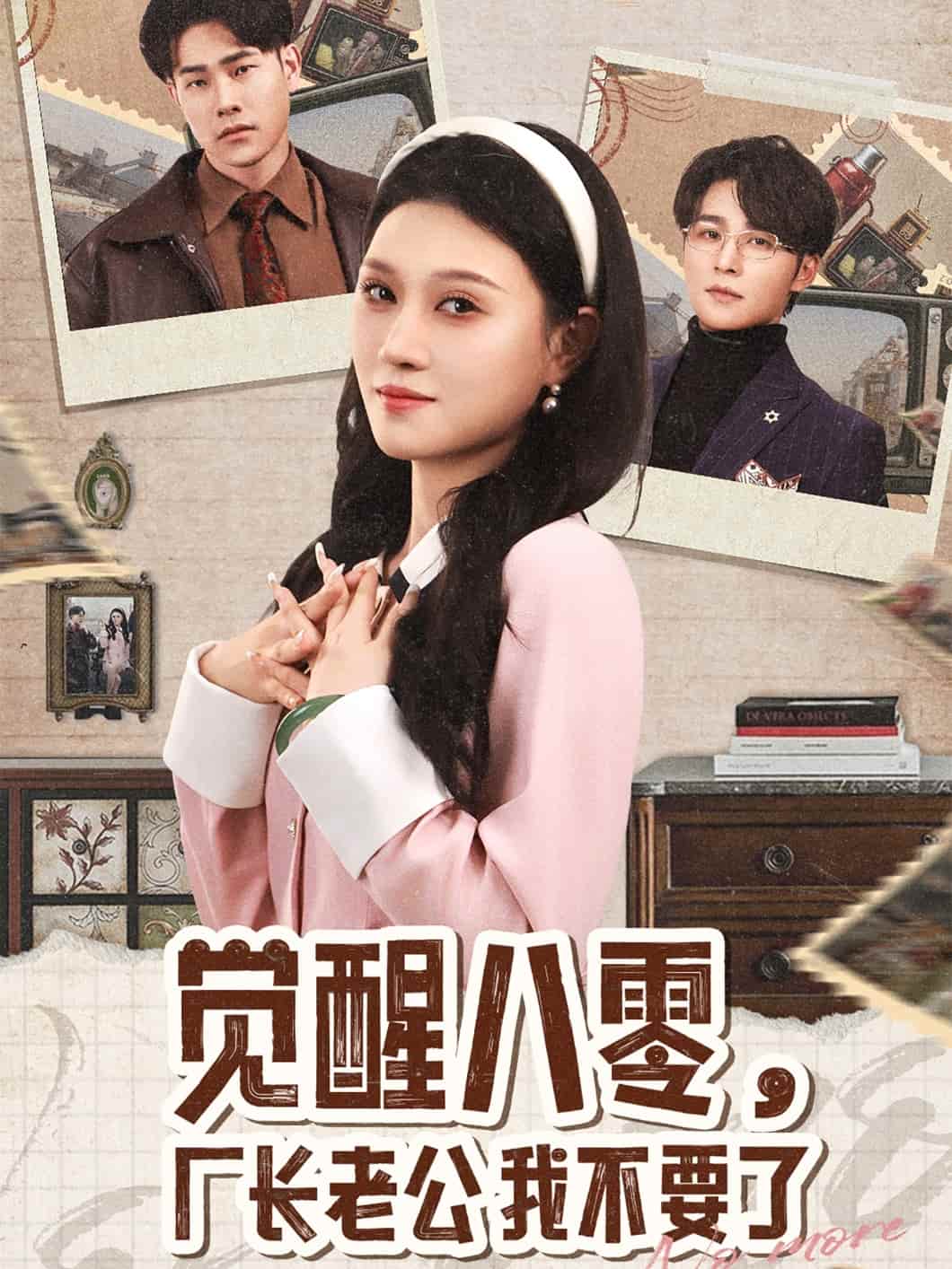  觉醒八零，厂长老公我不要了