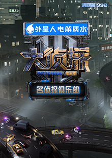  名侦探俱乐部拾光季
