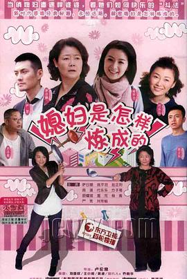  媳妇是怎样炼成的