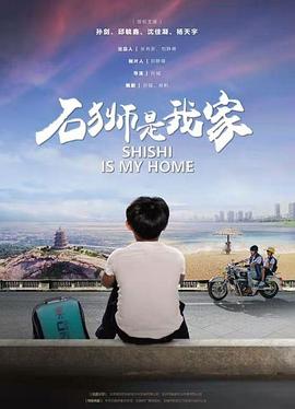 石狮是我家