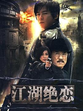  江湖绝恋