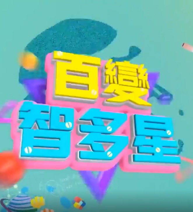  百变智多星