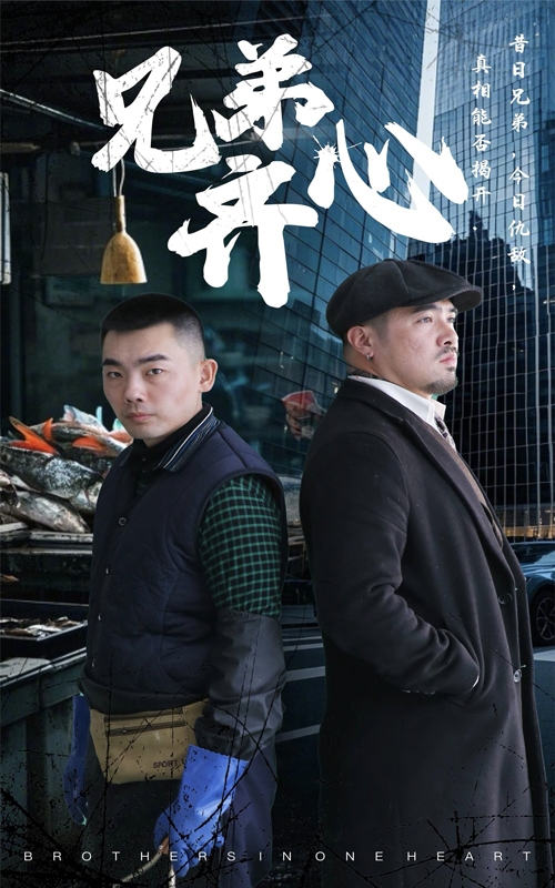  兄弟齐心