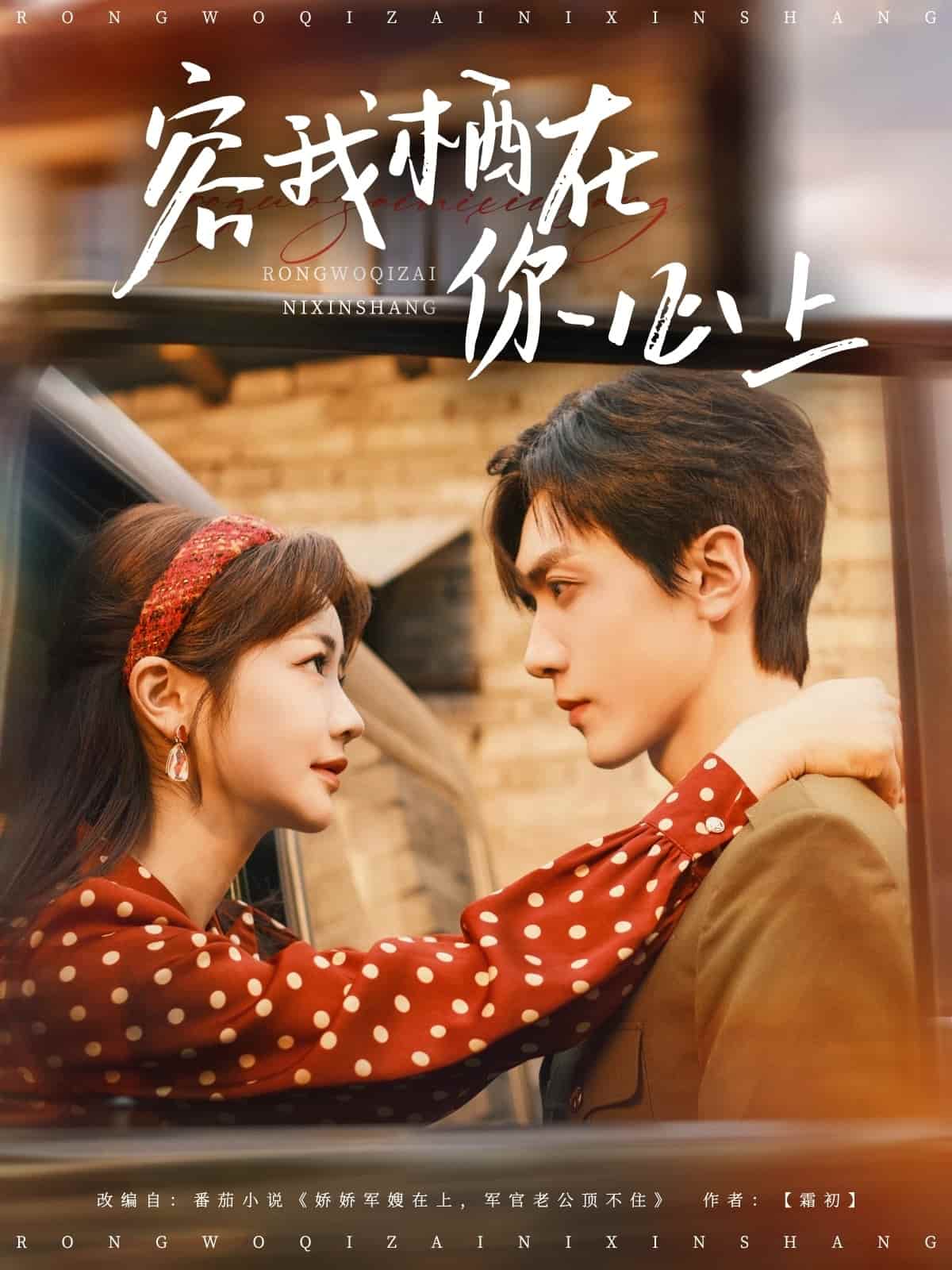  容我栖在你心上