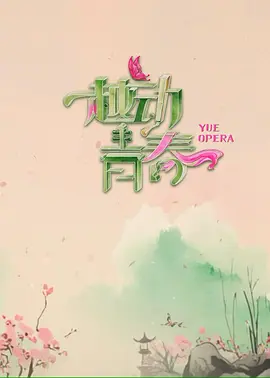  越动青春