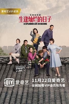  生逢灿烂的日子