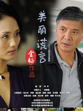  美丽谎言