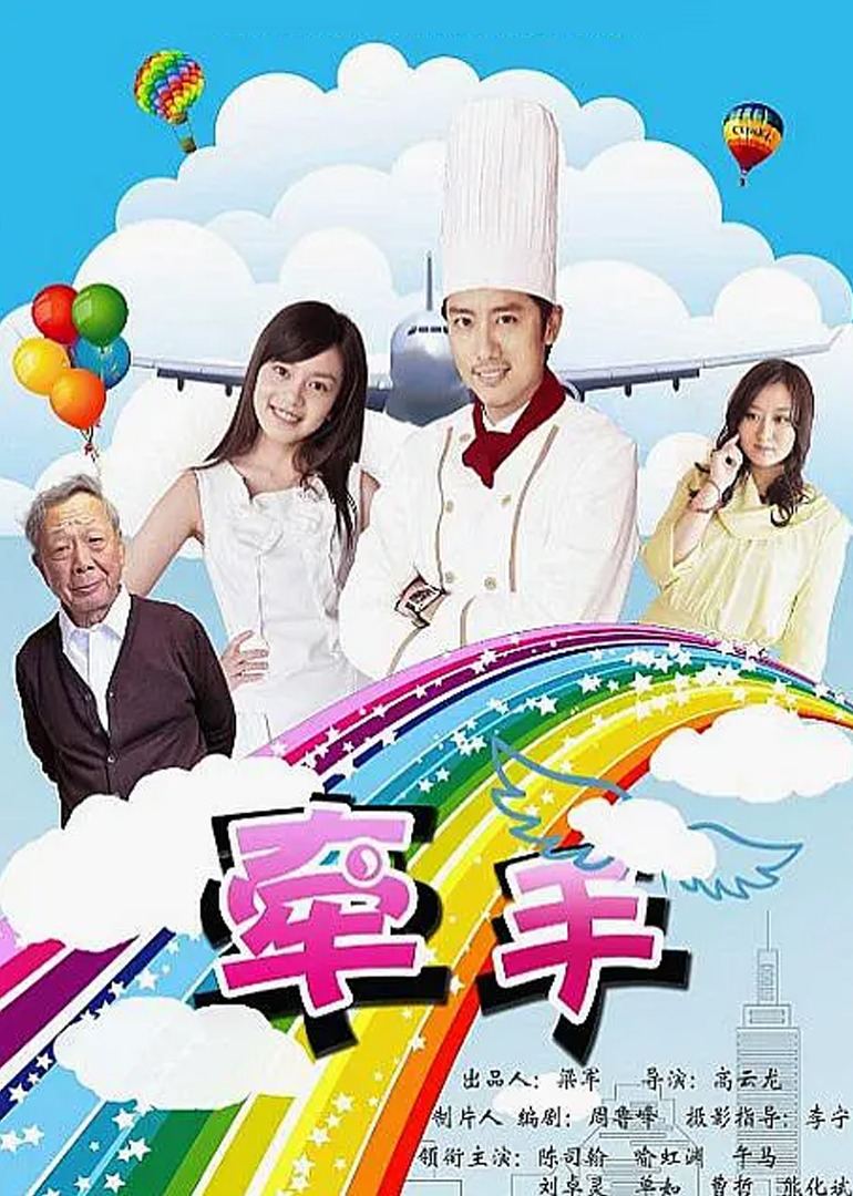  牵手