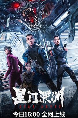  星门深渊