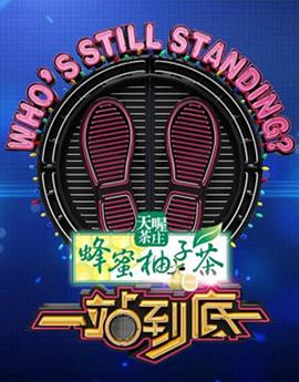  一站到底