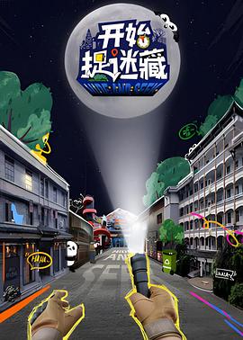  开始捉迷藏