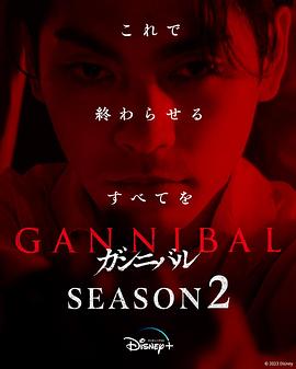  噬亡村第二季