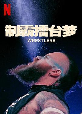  制霸擂台梦第一季