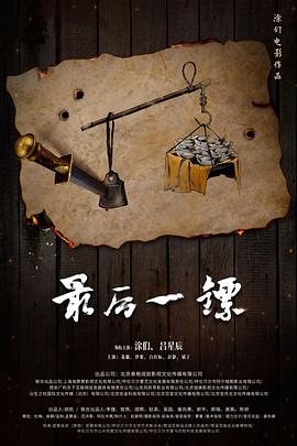  最后一镖