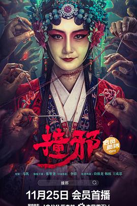  撞邪