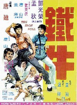  鐵牛