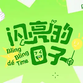  闪亮的日子第五季