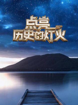  点亮历史的灯火
