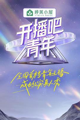  开播吧，青年