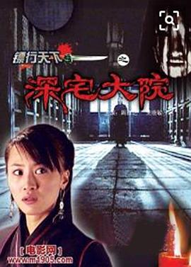  镖行天下之深宅大院