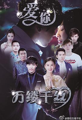  爱你，万缕千丝