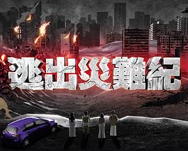  逃出灾难纪