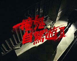  撞鬼自驾游2