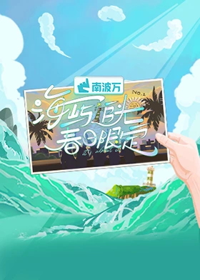  海屿追光·春日限定