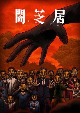  暗芝居第十四季