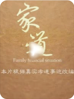  家道