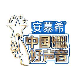  中国好声音2022
