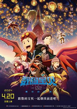  数码宝贝02：最初的召唤