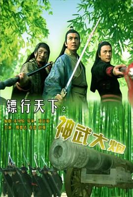  镖行天下之神武大炮