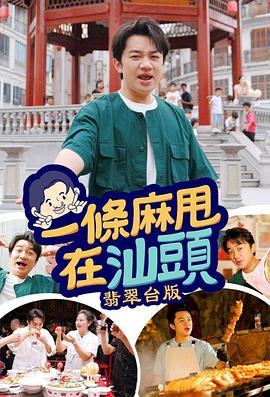  一条麻甩在汕头