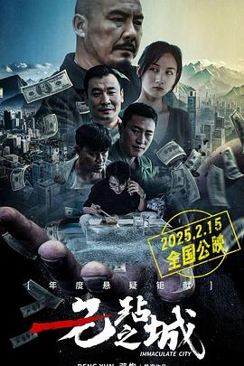  无玷之城