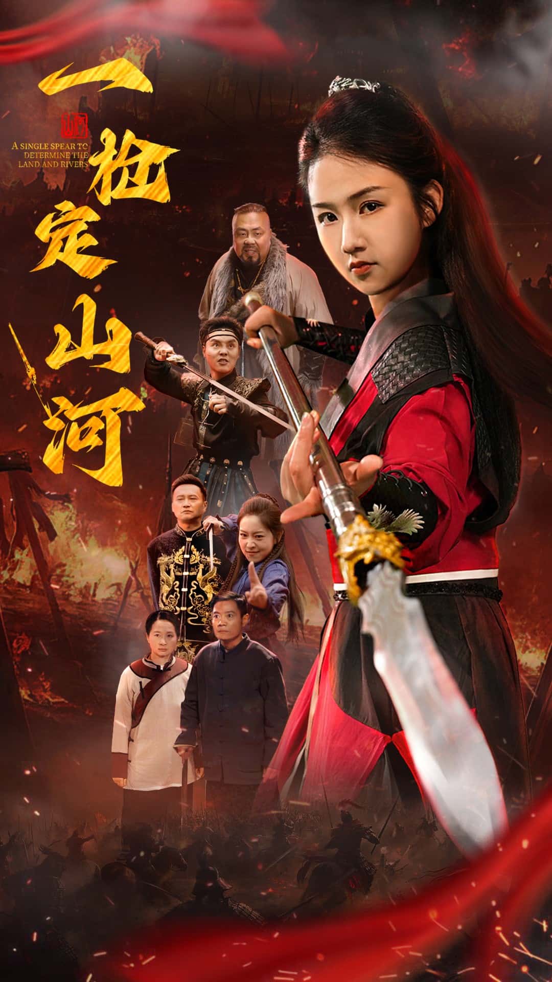  一枪定山河
