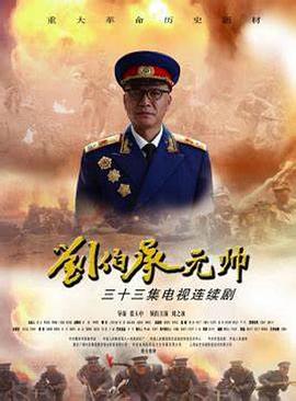  刘伯承元帅