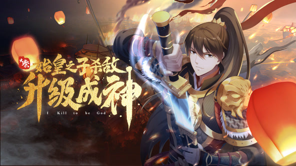  大秦：始皇之子杀敌升级成神动态漫