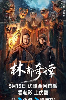  林都奇谭