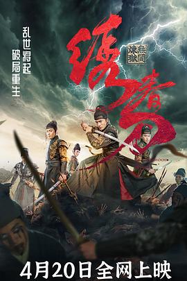  绣春刀：无间炼狱