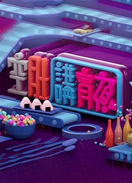  晚吹-空肚講宵夜