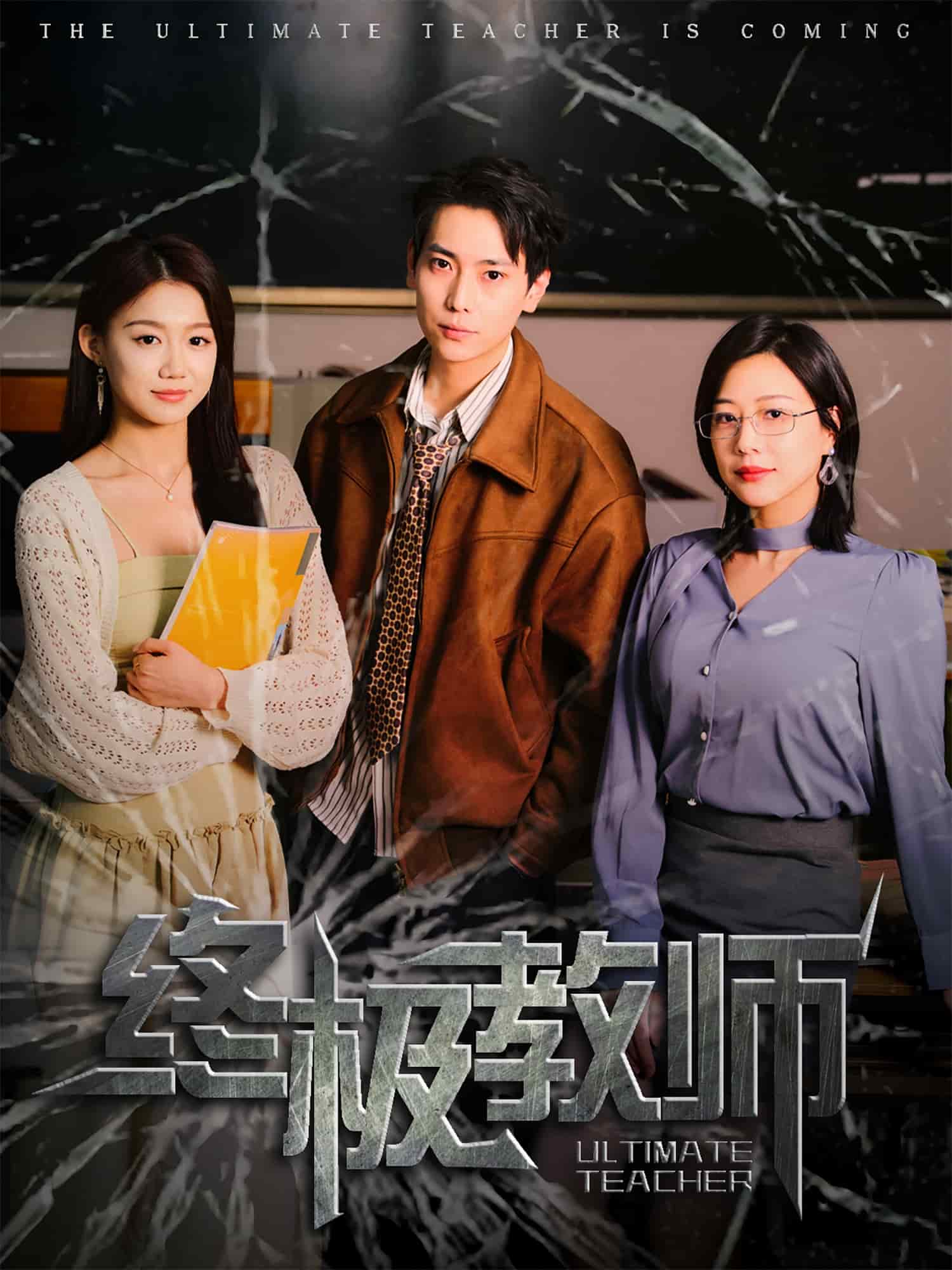  终极教师