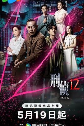  刑侦12(粤)