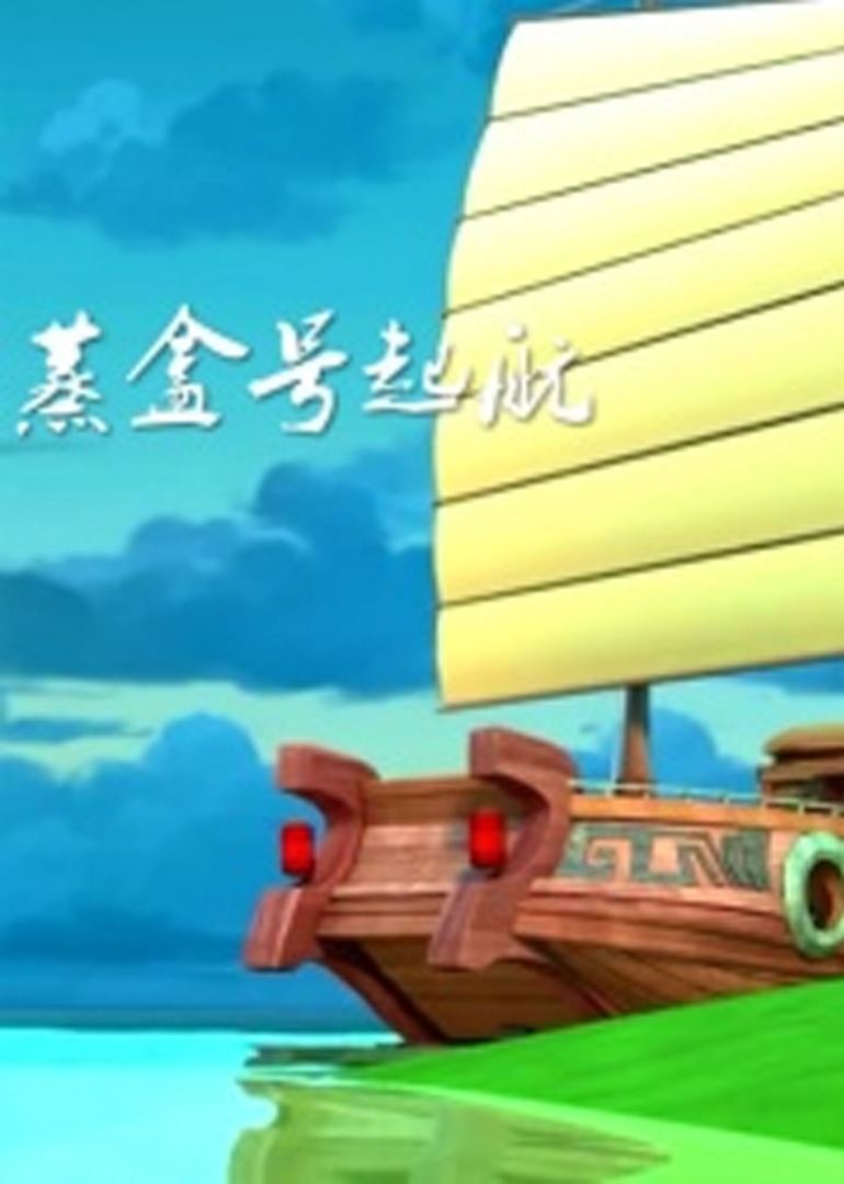  蒸盒号起航