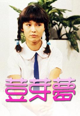  豆芽梦粤语