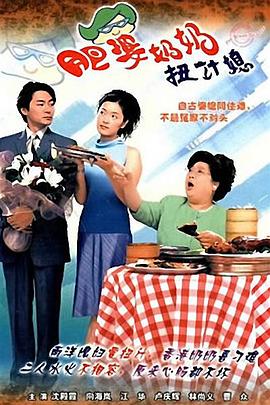  肥婆奶奶扭计媳国语