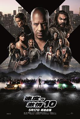  速度与激情10