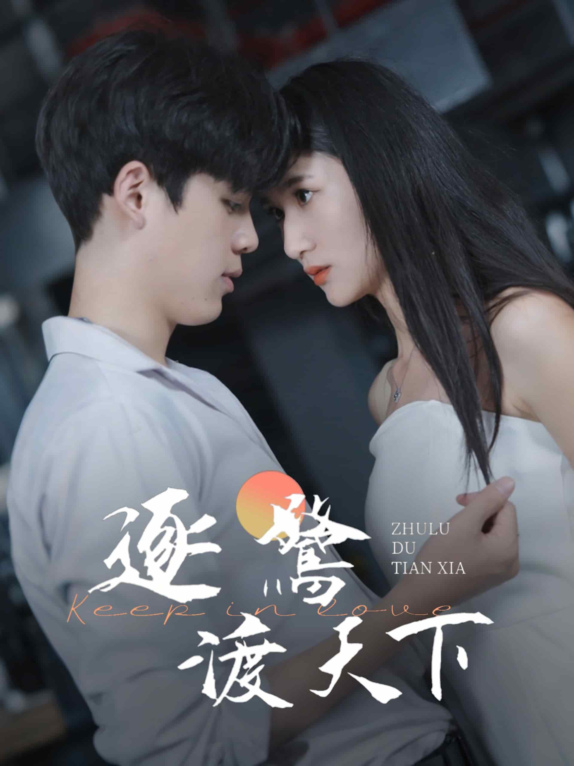  逐鹭渡天下